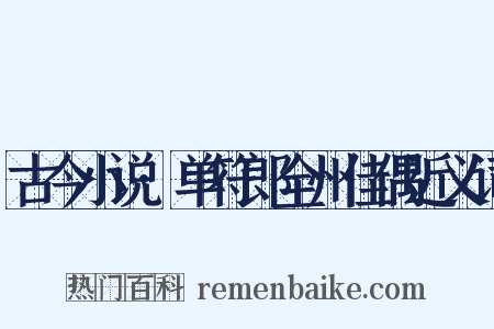 古今小说·单符郎全州佳偶近义词是什么意思的图片